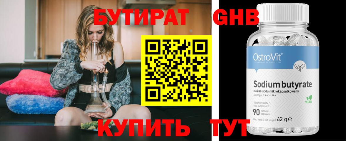 Бутират Butirat Соликамск